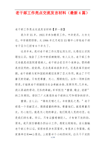 老干部工作亮点交流发言材料（最新4篇）