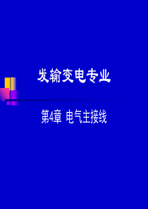 电气主接线、配电装置第4章