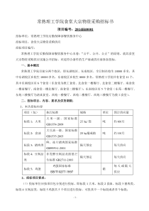 常熟理工学院食堂大宗物资采购招标书