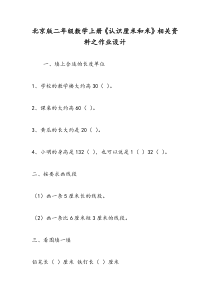 北京版二年级数学上册《认识厘米和米》相关资料之作业设计