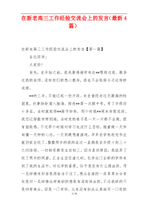 在新老高三工作经验交流会上的发言（最新4篇）