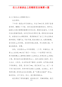 在人才座谈会上的精彩发言集聚4篇