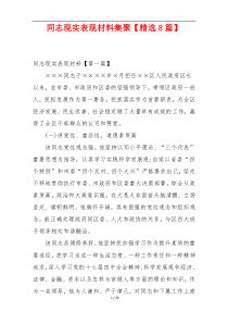 同志现实表现材料集聚【精选8篇】