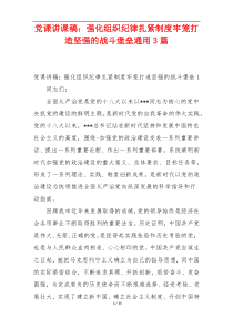 党课讲课稿：强化组织纪律扎紧制度牢笼打造坚强的战斗堡垒通用3篇