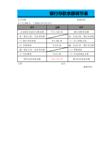 04-【现金管理】-05-银行存款余额调节表