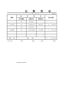 02-【会计财务处理】-03-通用记账凭证