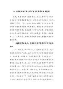 (领导发言)XX市委统战部长党纪学习教育交流研讨发言提纲