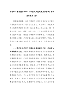 (领导发言)党纪学习教育读书班学习中国共产党纪律处分条例研讨发言提纲1