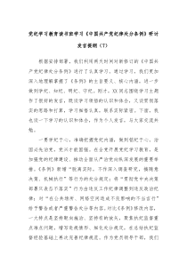 (领导发言)党纪学习教育读书班学习中国共产党纪律处分条例研讨发言提纲7