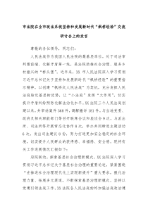 (领导发言)市法院在全市政法系统坚持和发展新时代枫桥经验交流研讨会上的发言