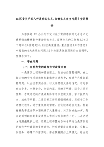 XX区委关于深入开展形式主义官僚主义突出问题自查的报告