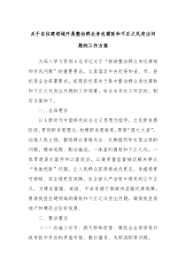 关于在住建领域开展整治群众身边腐败和不正之风突出问题的工作方案