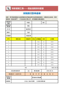 采购预付款申请单