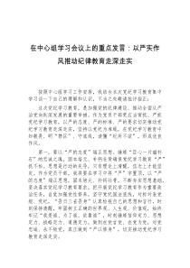 (领导发言)在中心组学习会议上的重点发言以严实作风推动纪律教育走深走实