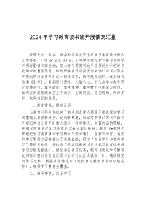 2024年学习教育读书班开展情况汇报