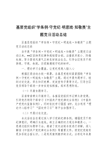 基层党组织学条例守党纪明底线知敬畏主题党日活动总结