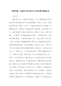 党课讲稿让基层干部从形式主义的束缚中解脱出来