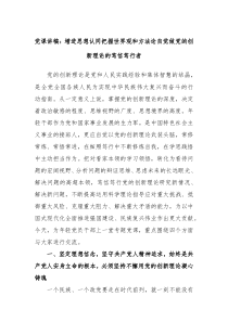 党课讲稿增进思想认同把握世界观和方法论自觉做党的创新理论的笃信笃行者