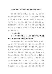 关于对标学习xxx制造业高质量发展的调研报告