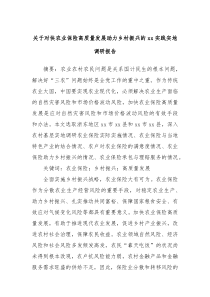 关于对快农业保险高质量发展助力乡村振兴的xx实践实地调研报告