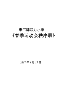 运动会秩序册及安全预案