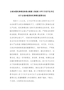 全面加强纪律建设的根本遵循系统深入学习习近平总书记关于全面加强党的纪律建设重要论述