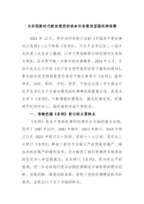 为实现新时代新征程党的使命任务提供坚强纪律保障