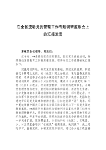 (领导发言)在全省流动党员管理工作专题调研座谈会上的汇报发言