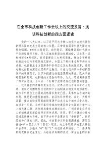 (领导发言)在全市科技创新工作会议上的交流发言浅谈科技创新的四方面逻辑