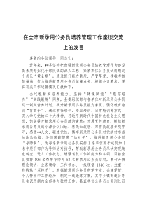 (领导发言)在全市新录用公务员培养管理工作座谈交流上的发言