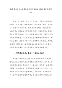 镇党委书记中心组理论学习关于法治乡村振兴建设的研讨发言