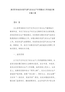 5篇粪污贮存池农村沼气煤气安全生产专项整治工作实施方案汇编