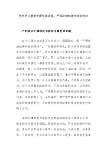 党纪学习教育专题党课讲稿严明政治纪律和政治规矩