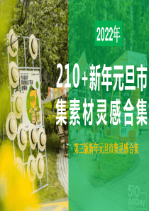 210+新年氛围包装美陈高清素材灵感合集方案