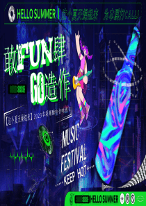 “敢FUN肆 GO造作”2023本溪潮酷电音啤酒节活动方案