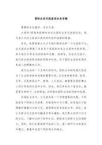 国际业务交流座谈会发言稿