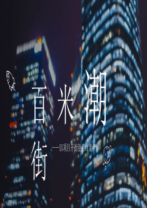 《百米潮街》创意市集