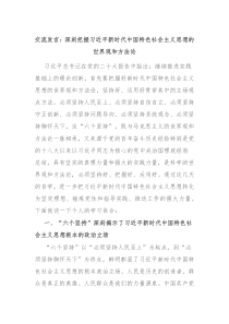 交流发言深刻把握习近平新时代中国特色社会主义思想的世界观和方法论