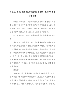 守初心担使命推进党纪学习教育走深走实党纪学习教育专题党课