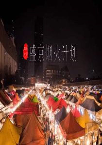 商业广场夏日夜市系列“烟火计划”主题活动策划方案