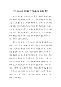 学习新修订的中国共产党纪律处分条例感悟