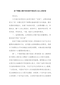 在干部能力提升培训班开班动员大会上的讲话