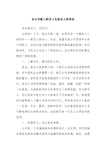 在公司新入职员工见面会上的讲话