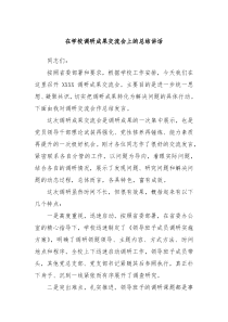 在学校调研成果交流会上的总结讲话