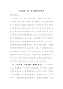 研讨发言做一名合优秀共产党员