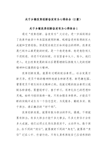 2篇关于乡镇改革创新奋发有为心得体会