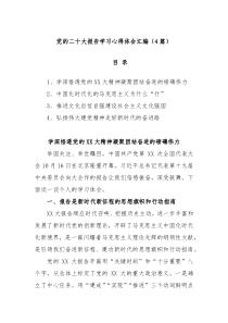 4篇党的二十大报告学习心得体会汇编