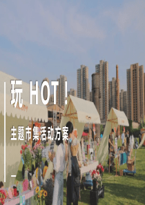 玩 HOT！金桥大拇指主题市集活动 