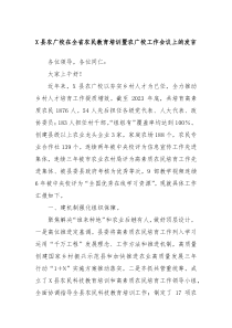 X县农广校在全省农民教育培训暨农广校工作会议上的发言