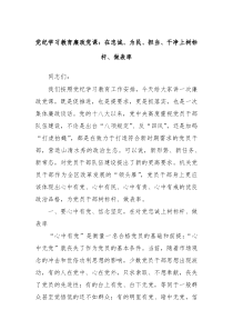 党纪学习教育廉政党课在忠诚为民担当干净上树标杆做表率